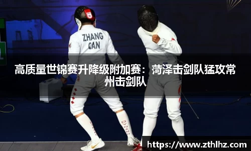 高质量世锦赛升降级附加赛：菏泽击剑队猛攻常州击剑队