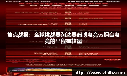 焦点战报：全球挑战赛淘汰赛淄博电竞vs烟台电竞的里程碑较量