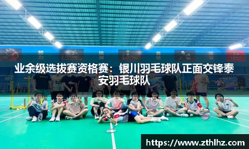 业余级选拔赛资格赛：银川羽毛球队正面交锋泰安羽毛球队