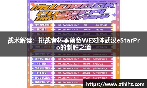 战术解读：挑战者杯季前赛WE对阵武汉eStarPro的制胜之道