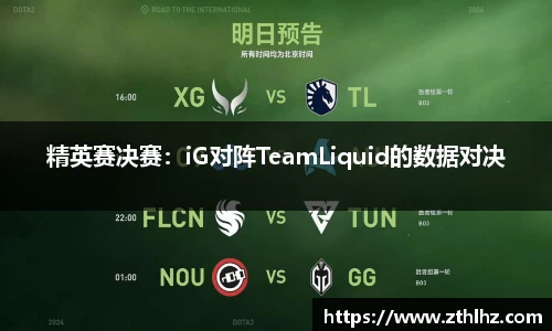 精英赛决赛：iG对阵TeamLiquid的数据对决