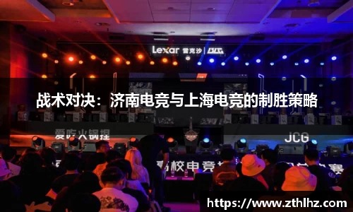 战术对决：济南电竞与上海电竞的制胜策略