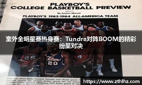 室外全明星赛热身赛：Tundra对阵BOOM的精彩纷呈对决