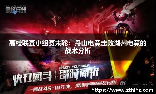 高校联赛小组赛末轮：舟山电竞击败湖州电竞的战术分析
