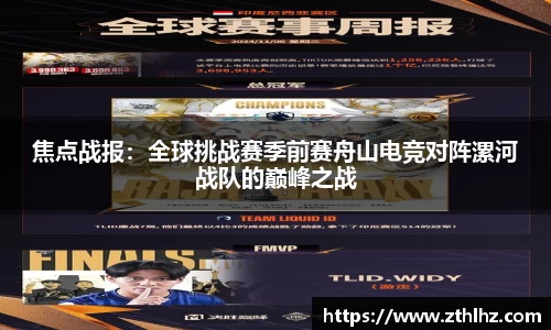 焦点战报：全球挑战赛季前赛舟山电竞对阵漯河战队的巅峰之战