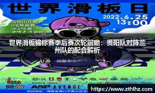 世界滑板锦标赛季后赛次轮前瞻：贵阳队对阵兰州队的配合解析