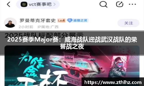 2025赛季Major赛：威海战队迎战武汉战队的荣誉战之夜