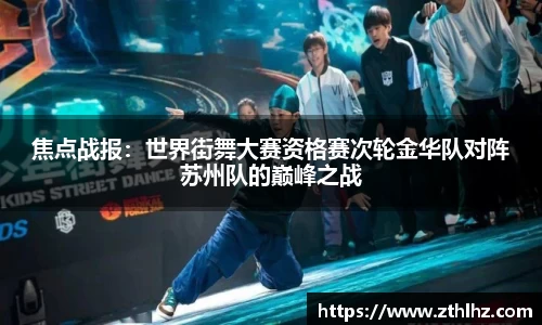 焦点战报：世界街舞大赛资格赛次轮金华队对阵苏州队的巅峰之战