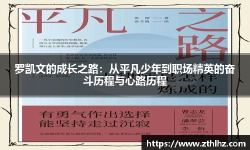 罗凯文的成长之路：从平凡少年到职场精英的奋斗历程与心路历程