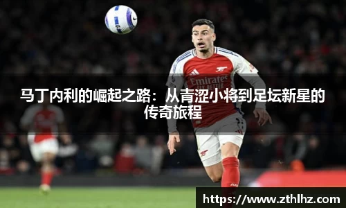 马丁内利的崛起之路：从青涩小将到足坛新星的传奇旅程