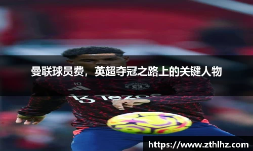 曼联球员费，英超夺冠之路上的关键人物