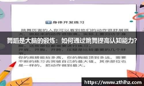 舞蹈是大脑的锻炼：如何通过跳舞提高认知能力？