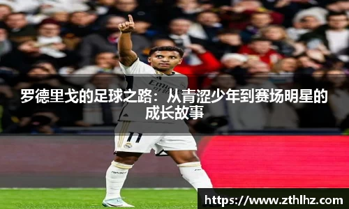 罗德里戈的足球之路：从青涩少年到赛场明星的成长故事