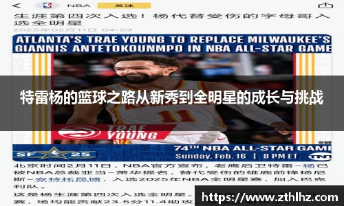 特雷杨的篮球之路从新秀到全明星的成长与挑战