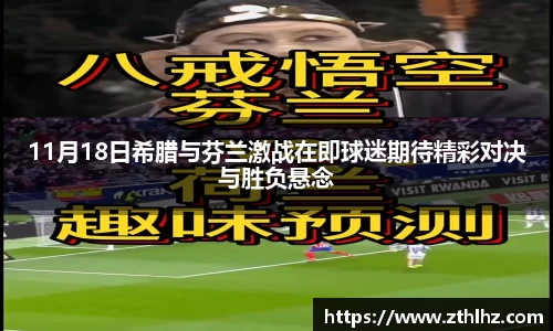 11月18日希腊与芬兰激战在即球迷期待精彩对决与胜负悬念