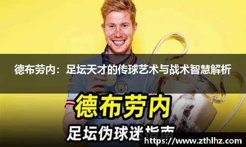 德布劳内：足坛天才的传球艺术与战术智慧解析
