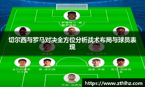 切尔西与罗马对决全方位分析战术布局与球员表现
