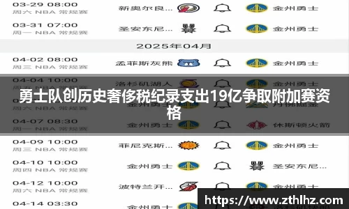 勇士队创历史奢侈税纪录支出19亿争取附加赛资格