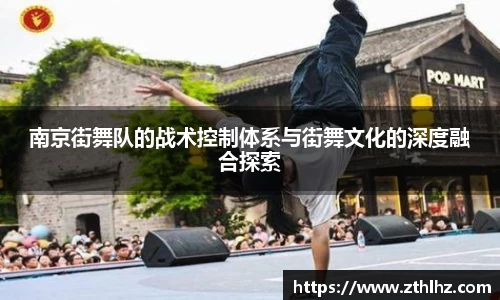 南京街舞队的战术控制体系与街舞文化的深度融合探索