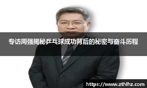 专访周强揭秘乒乓球成功背后的秘密与奋斗历程