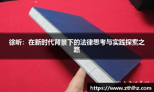 徐昕：在新时代背景下的法律思考与实践探索之路