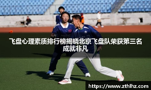 飞盘心理素质排行榜揭晓北京飞盘队荣获第三名成就非凡