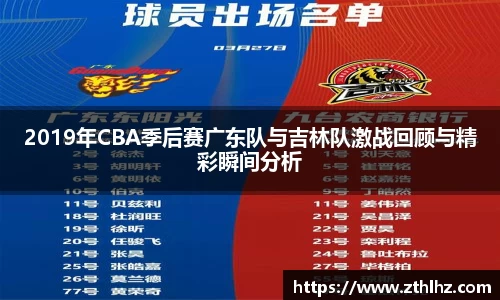 2019年CBA季后赛广东队与吉林队激战回顾与精彩瞬间分析