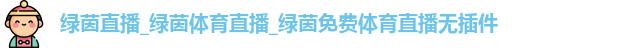 绿茵直播