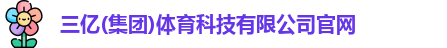 三亿体育
